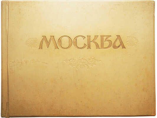 Москва. Фотоэтюды /  цветные фотографии Ильи Голанда М.: Московский рабочий, 1957.